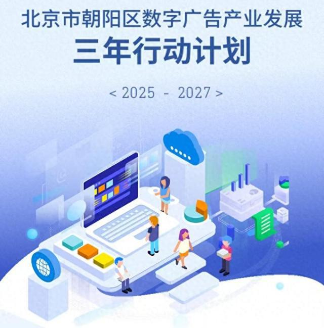 全國(guó)首個(gè)數(shù)字廣告產(chǎn)業(yè)專(zhuān)項(xiàng)規(guī)劃發(fā)布，北京朝陽(yáng)區(qū)引領(lǐng)行業(yè)新航向